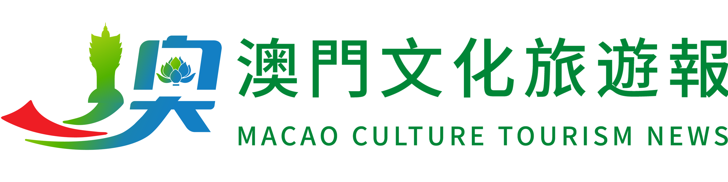 澳門文化旅游報(bào)
